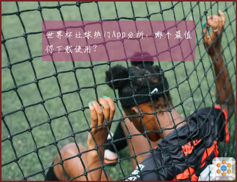 世界杯让球热门App分析，哪个最值得下载使用？