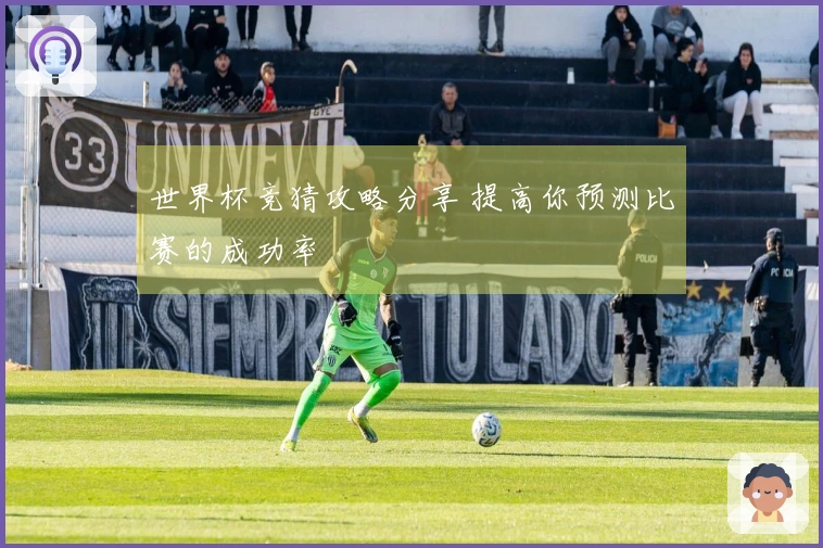 世界杯竞猜攻略分享 提高你预测比赛的成功率