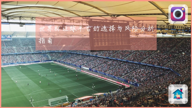 世界杯让球平台的选择与风险分析指南