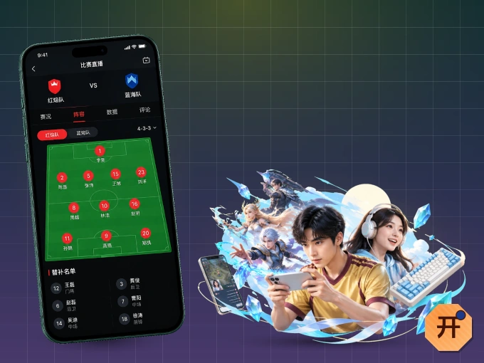 开云 APP，热门比赛一手掌握
